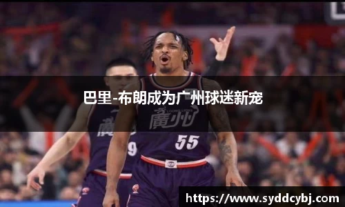 巴里-布朗成为广州球迷新宠
