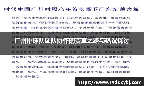 广州排球队团队协作的变革之路与热议探讨