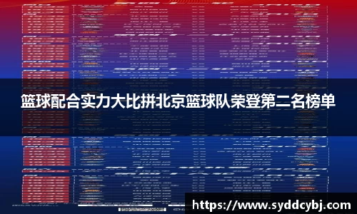 篮球配合实力大比拼北京篮球队荣登第二名榜单