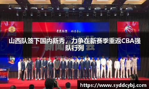 山西队签下国内新秀，力争在新赛季重返CBA强队行列