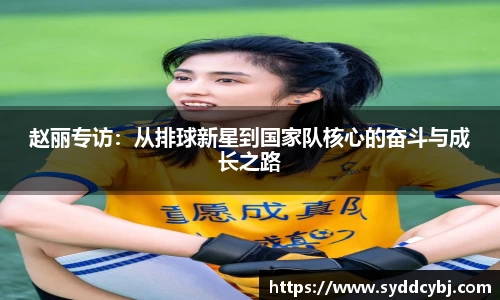 赵丽专访：从排球新星到国家队核心的奋斗与成长之路