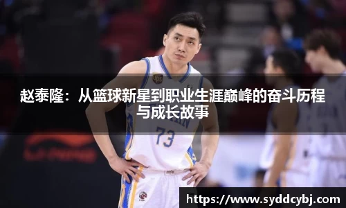 赵泰隆：从篮球新星到职业生涯巅峰的奋斗历程与成长故事