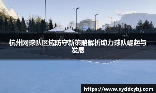 杭州网球队区域防守新策略解析助力球队崛起与发展