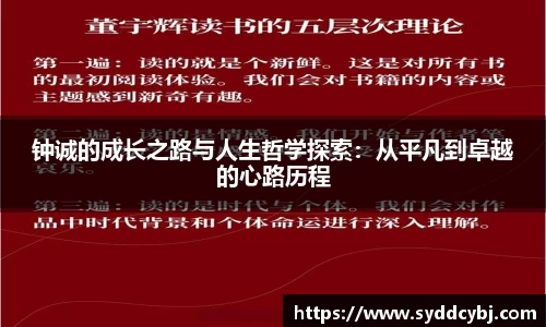 钟诚的成长之路与人生哲学探索：从平凡到卓越的心路历程