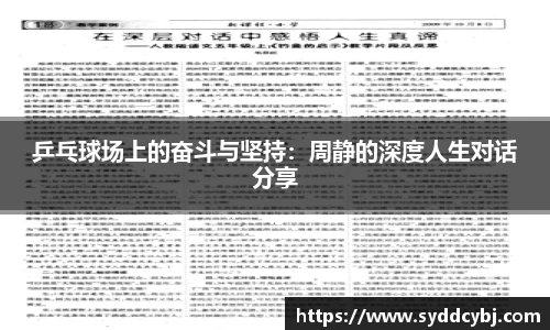 乒乓球场上的奋斗与坚持：周静的深度人生对话分享