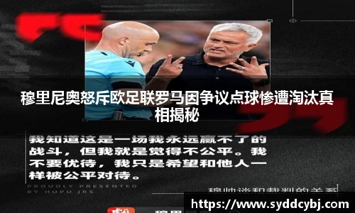 穆里尼奥怒斥欧足联罗马因争议点球惨遭淘汰真相揭秘