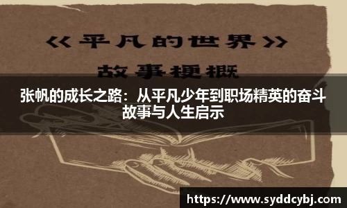 张帆的成长之路：从平凡少年到职场精英的奋斗故事与人生启示