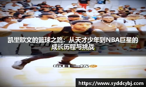 凯里欧文的篮球之路：从天才少年到NBA巨星的成长历程与挑战