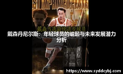 戴森丹尼尔斯：年轻球员的崛起与未来发展潜力分析